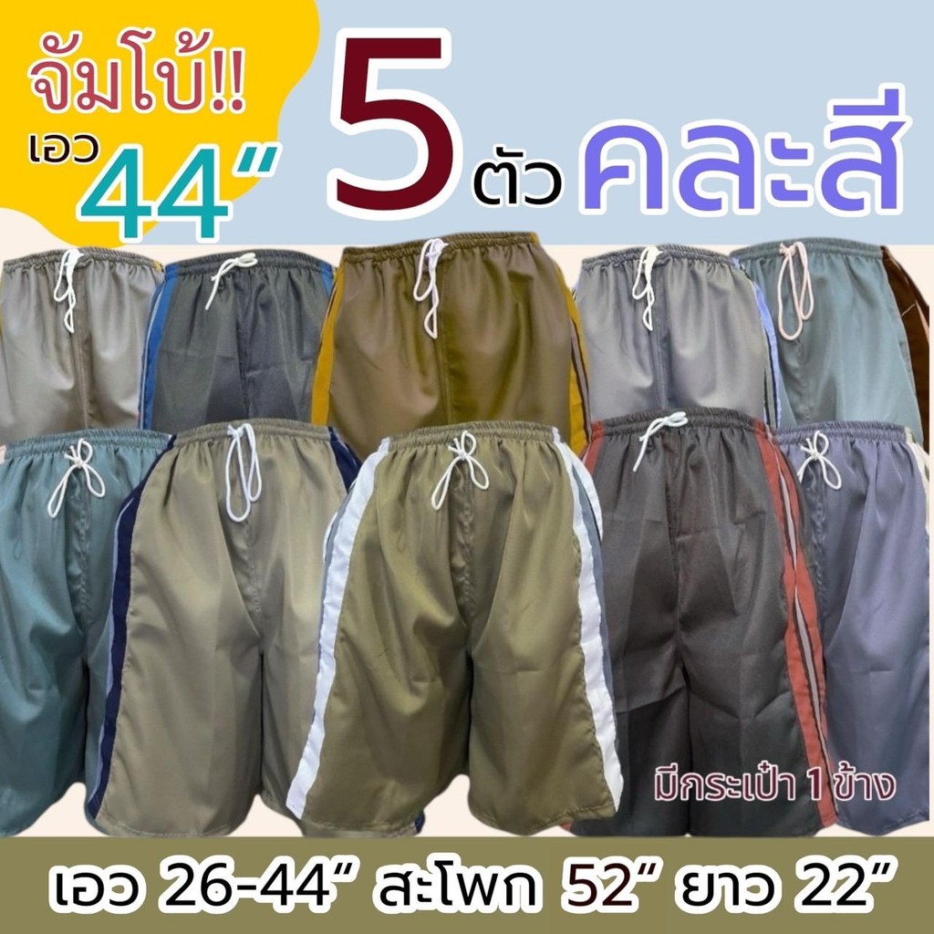 5 ตัว 209 กางเกงขาสั้น ผู้ชาย ไซส์จัมโบ้ และ ไซส์ธรรมดา เอวยาวยืด มีกระเป๋า 1 ข้าง (M04)