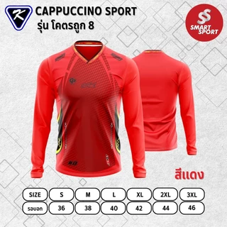 เสื้อกีฬา เนื้อผ้าดี ราคาส่ง จากโรงงาน ยี่ห้อ Cappuccino Sport รุ่น โคตรถูก 8 แขนยาว