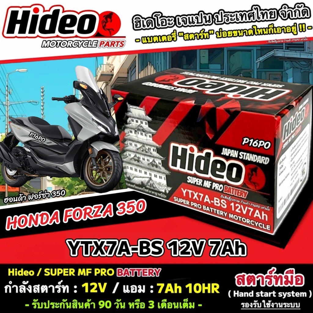 แบตเตอรี่ Honda Forza 300 350 FORZA ฮอนด้า ฟอซ่า 300 350 ตัวเก่า ตัวใหม่ แบตเตอรี่ Hideo 12V-7Ah อย่
