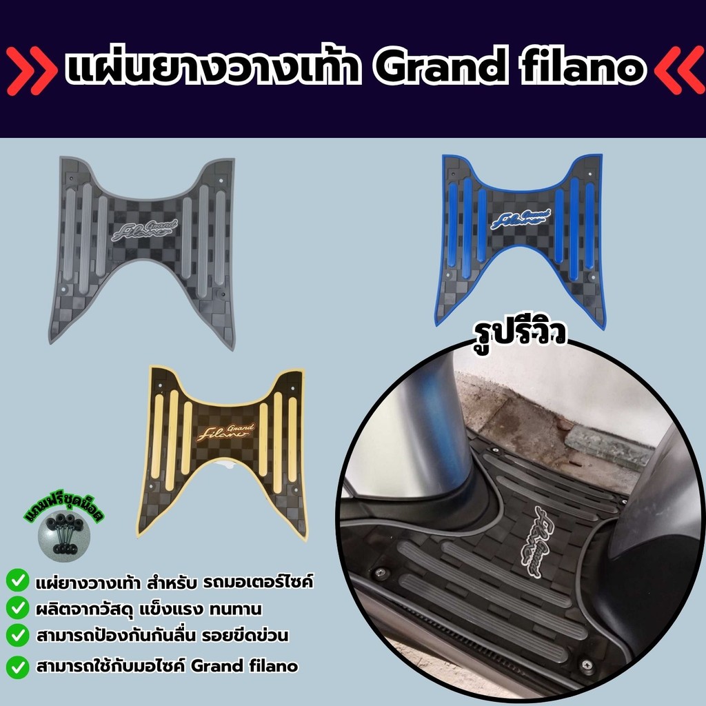 อุปกรณ์แต่งมอเตอร์ไซค์ แผ่นยางปูพื้น Yamaha Grand filano ปี 2017-2022 อะไหล่แต่งมอไซค์ๆ ราคาสุด จัดส่งไว ผลิตในประเทศไทย
