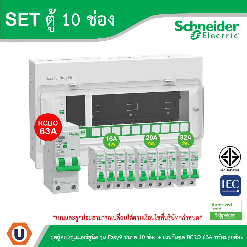 Schneider ชุดตู้คอนชูมเมอร์ยูนิต รุ่น Easy9 Plug-On ขนาด 10ช่อง+เมนกันดูด RCBO 1P+N 63A พร้อมลูกย่อย