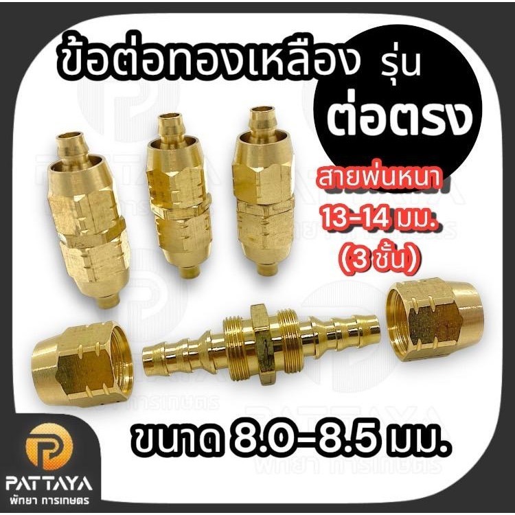 [สายพ่น3ชั้น]ข้อต่อทองเหลืองรุ่นต่อตรง ข้อต่อสายพ่นยา ส่งเร็ว