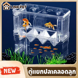 กล่องแยกปลา ตู้แยกปลาคลอดลูก กล่องแยกสำหรับถังปลา แยกได้ 2 ช่อง มี 2ขนาด และแยกปลาที่กำลังป่วย สีใส