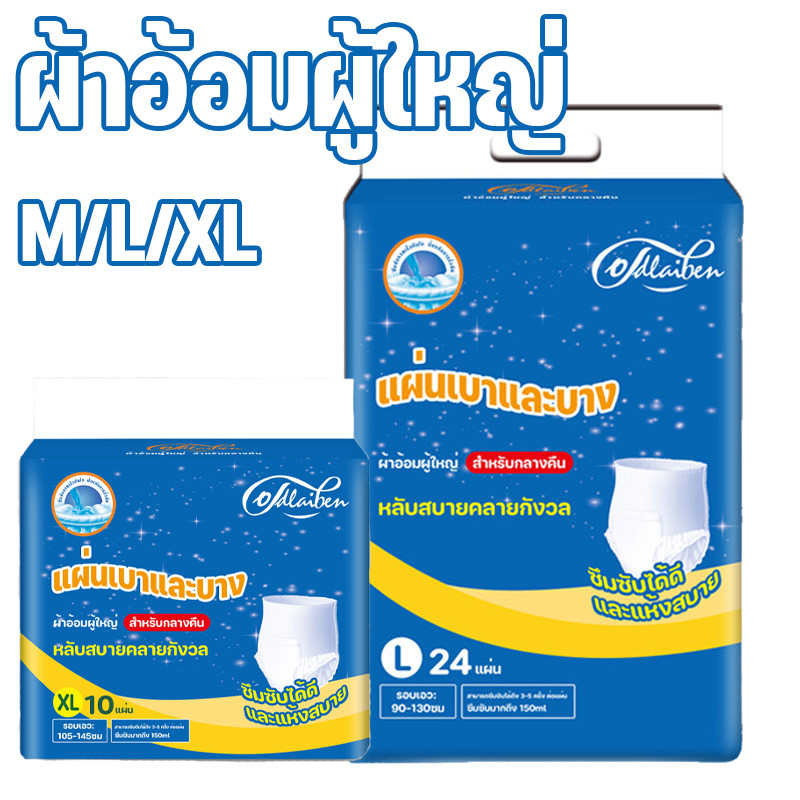 พร้อมจัดส่ง Oldlaiben ผ้าอ้อมผู้ใหญ่ ระบายอากาศได้ดีและไม่อับชื้น มีให้เลือกทั้งชายและหญิง X/L/XL