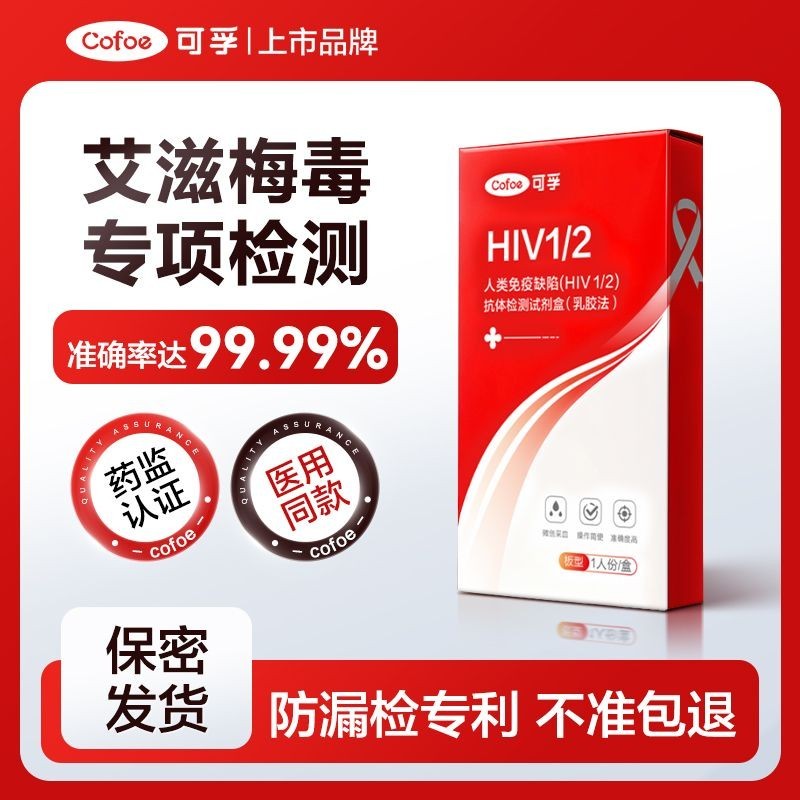 可孚艾滋病试纸hiv病传染病检测纸自测病毒测试盒自检测非四代Kefu AIDS test paper HIV infectious disease testfhybocx1.th20250620