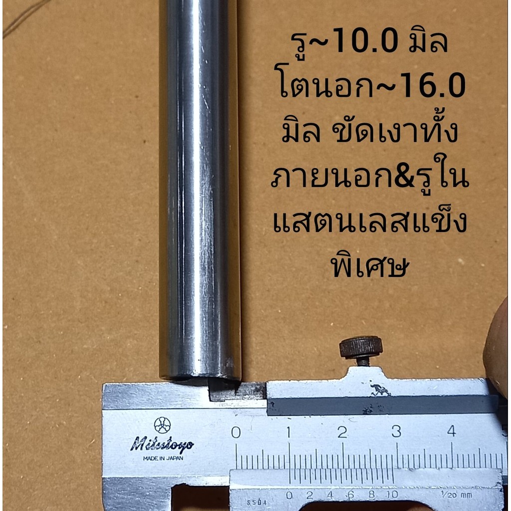 ท่อแสตนเลส รูใน~10.0 มิล โตนอก~16 มิล ขัดเงาทั้งภายนอก&รูใน ไม่มีตะเข็บรอยต่อ แข็งพิเศษเกรดทำแกนเพลา