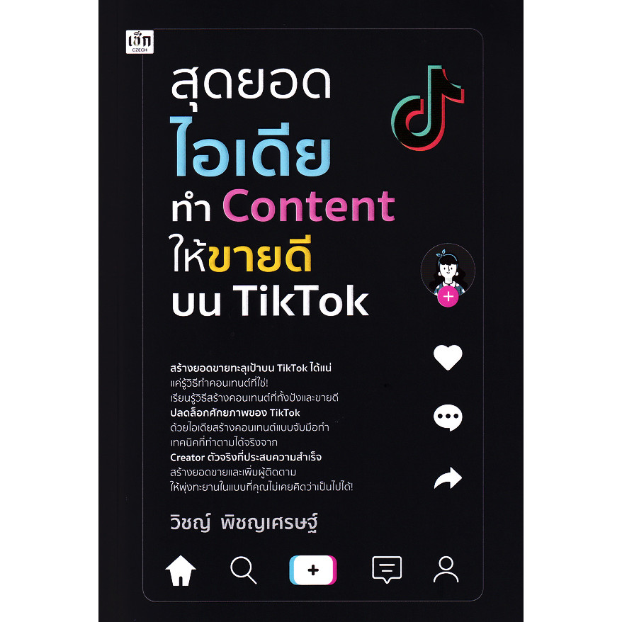 Se-ed (ซีเอ็ด) : หนังสือ สุดยอดไอเดียทำ Content ให้ขายดีบน TikTok