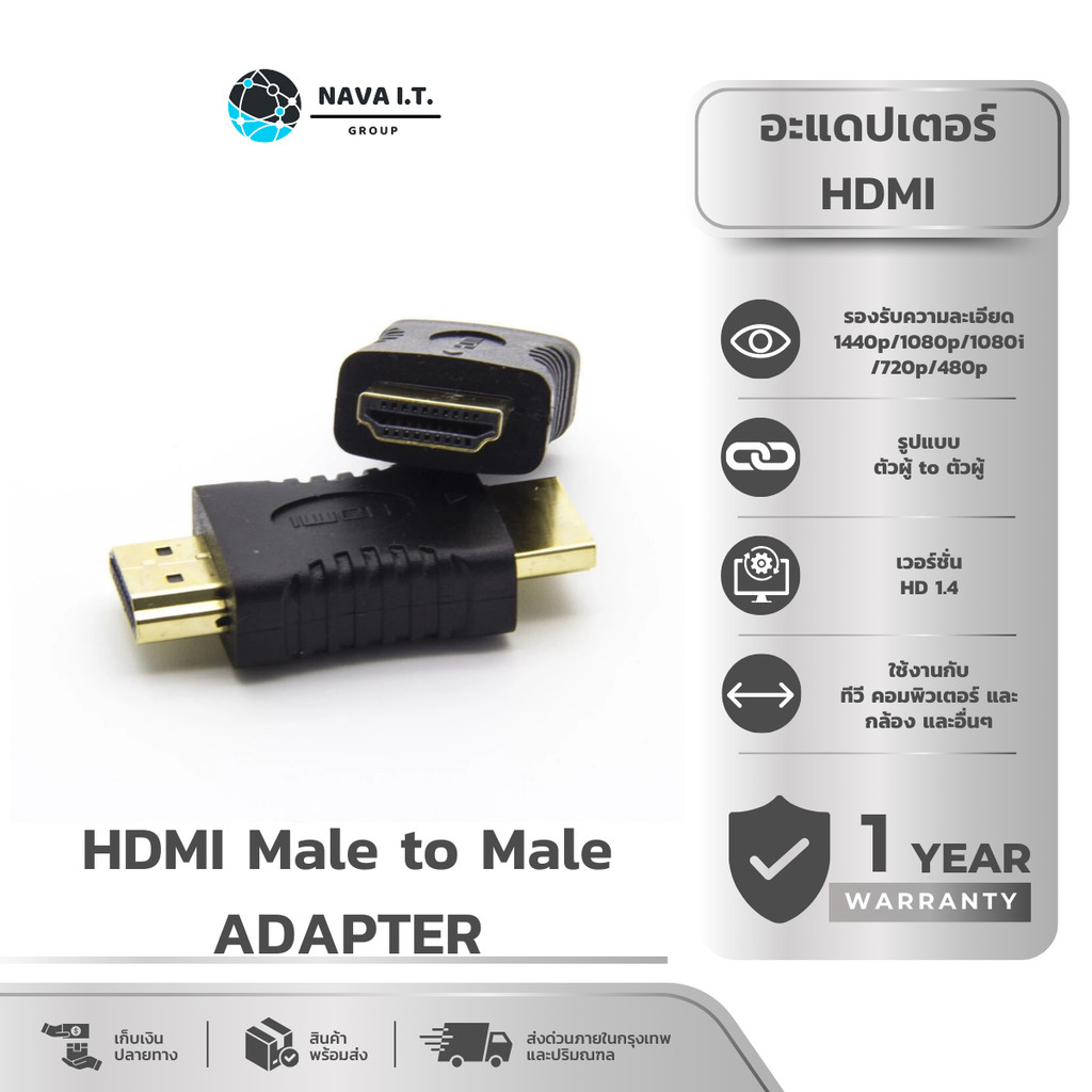 (มีส่งด่วน) NAVA IT หัวแปลง MALE HDMI TO MALE HDMI ADAPTER สำหรับ ทีวี คอมพิวเตอร์ ประกัน 1 ปี