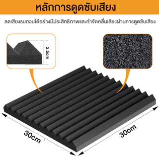 (12 แผ่น/แพ๊ค)แผ่นซับเสียง 30*30*2.5CMฟองน้ำซับเสียง