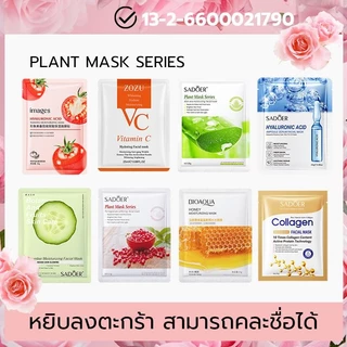 【ซื้อคุ้มสุดๆ】แผ่นมาส์กหน้า มาส์กหน้าSADOER ยอดนิยม สกินแคร์ มาส์กผลไม้ มาส์กจากพืช การให้ความชุ่มชื้น