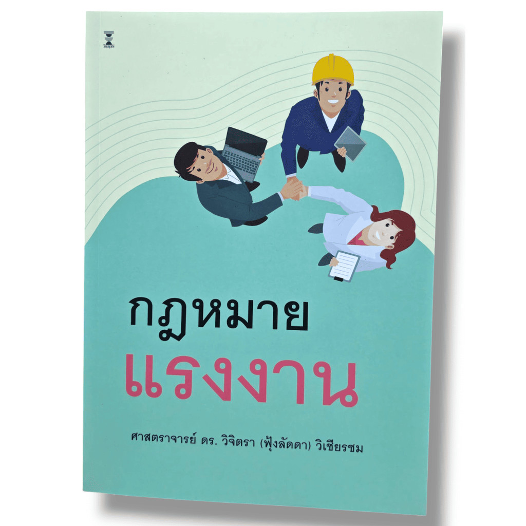 (แถมปกใส) คำอธิบายกฎหมายแรงงาน พิมพ์ครั้งที่ 11 ศาสตราจารย์ ดร.วิจิตรา (ฟุ้งลัดดา) วิเชียรชม TBK0880 sheetandbook
