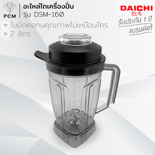 DAICHI (PCM) อะไหล่โถพร้อมใบมีด เครื่องปั่นมืออาชีพ รุ่น DSM-160 และ DSM-130 ขนาด 2 ลิตร