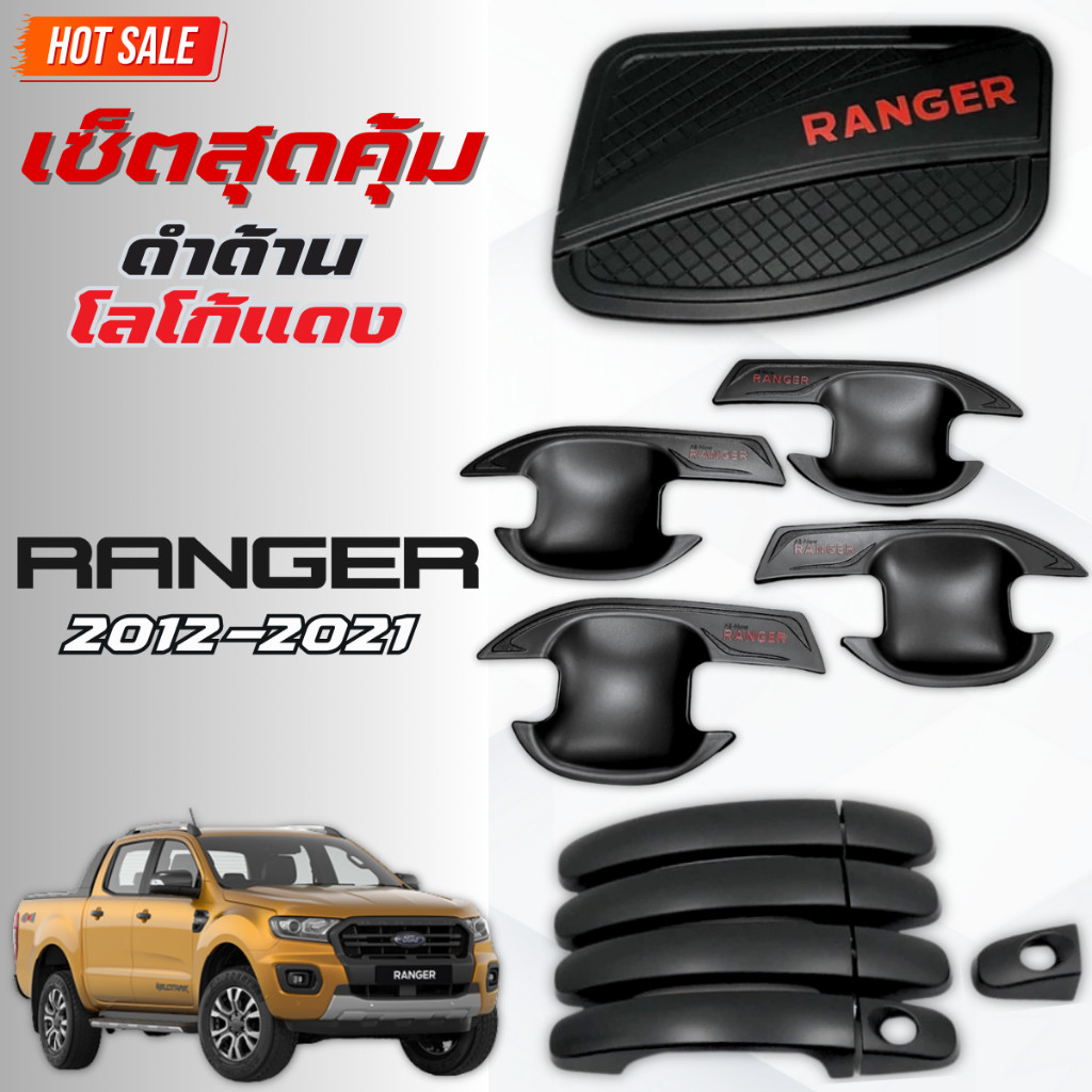 ชุดแต่ง FORD RANGER 2012-2021 ดำด้าน โลโก้แดง เบ้าV.4 ,ครอบมือจับ ,ครอบฝาถังน้ำมันV.2 เรนเจอร์ 2012-2021 ดำด้านโลโก้แดง