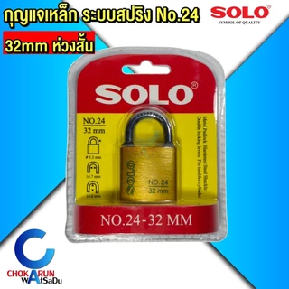 SOLO กุญแจเหล็ก โซโล No.24 ระบบสปริง กุญแจ ขนาด 25 - 50 mm แบบใช้มือกดล็อค กุญแจบ้าน กุญแจล็อคประตู