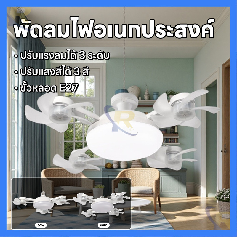 ไฟพัดลมโดรน LEDโคมไฟพัดลมเพดาน F4-60W  E27  รีโมทคอนโทรล ติดตั้งง่าย3 สปีดไฟ พัดลมควบคุมระยะไกล