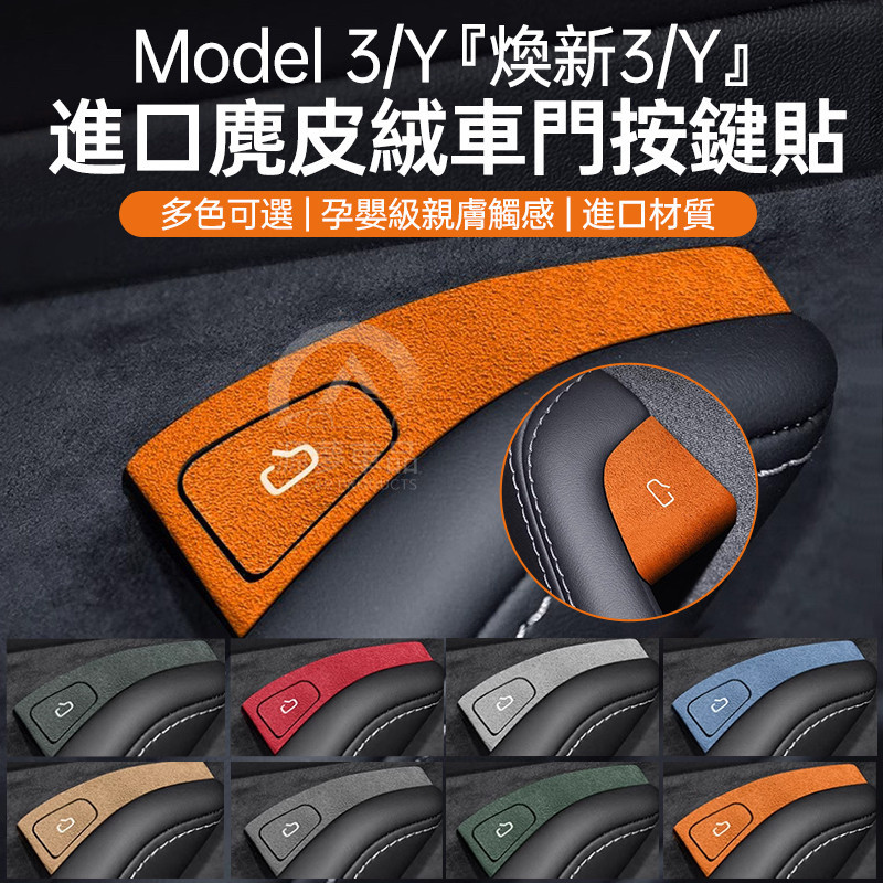 เหมาะสำหรับ Tesla Renewal model3/Y สติกเกอร์ป้องกันปุ่มสวิตช์ประตูหนังกลับหนังกลับชิ้นส่วนตกแต่งภายใน