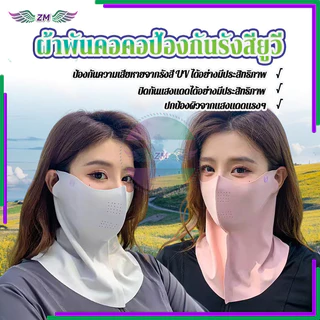 หน้ากากกันแดด 3d ผ้าพันคอคอป้องกันรังสียูวี ระบายอากาศและเย็นกระชับใบหน้า ปกป้อง รังสียูวีจากแดดได้ทั้งใบหน้าและคอ