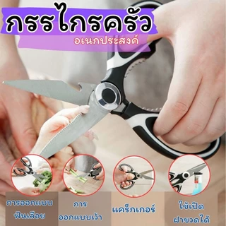 Hithome กรรไกรครัว อเนกประสงค์ 7in1 ตัดเนื้อ ขอดเกล็ดปลา เปิดขวด สแตนเลส พร้อมปลอก (ส่งไว)