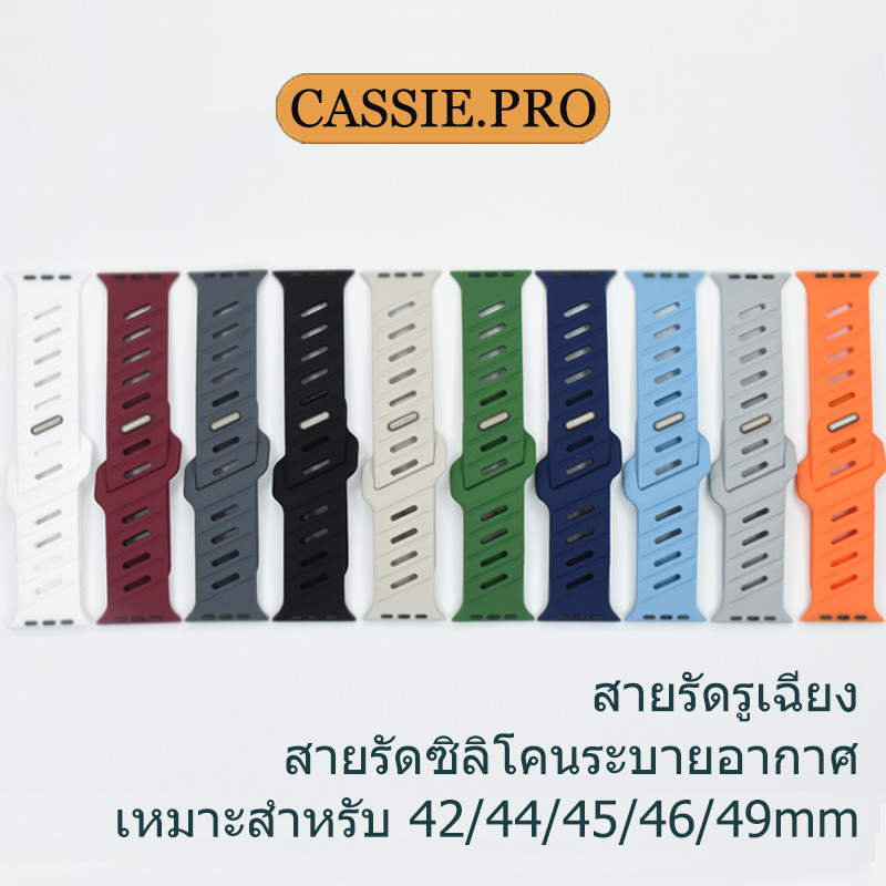 เหมาะสำหรับ iWatch ultra49mm ซีรีส์ 11/10/9/87/6/SE/5/4/3/2/1 สายรัดซิลิโคนระบายอากาศ 42mm44mm46mm หลายสีให้เลือก