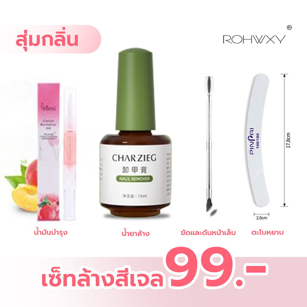 เซ็ตอุปกรณ์ล้างสีเล็บเจล ถอดสีเล็บเจล มีทั้งหมด 4 ชิ้น ตะไบ+ที่ดันหนัง+น้ำยาล้างสี+น้ำมันบำรุง