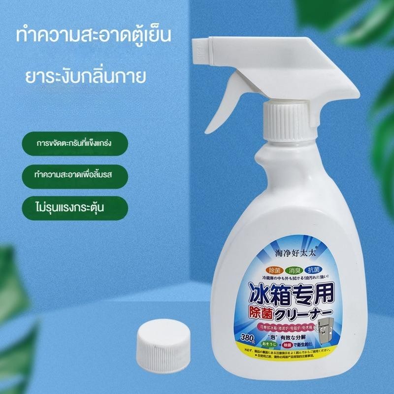 ทำความสะอาดตู้เย็น น้ำยาดับกลิ่นตู้เย็น ขจัดคราบและกลิ่นอับเพื่อช่วยให้ใ 380ML น้ำยาทำความสะอาดตู้เย็น
