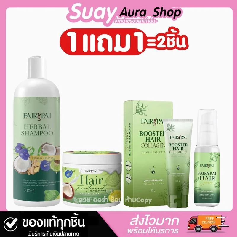 1 แถม 1 แฟรี่ปาย ผลิตภัณฑ์ดูแลผมแชมพู ทรีทเมนท์ เอสเซนส์ บูสเตอร์ บำรุงเส้นผม FAIRY PAI 30-300 ml.