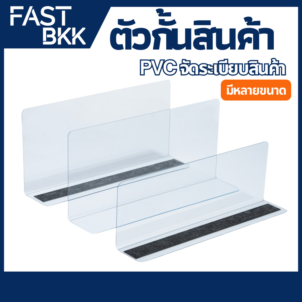 [ ส่งในไทย ] ตัวกั้นระหว่างสินค้า จัดระเบียบชั้นวางหรือกันสินค้าตก พลาสติกหนาเเข็งเเรง PVC