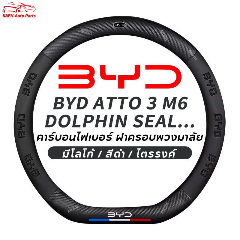 ที่หุ้มพวงมาลัยรถยนต์ BYD 38 ซม. พวงมาลัยคาร์บอนไฟเบอร์ สําหรับ BYD Dolphin Atto 3 Sealion 6 Sealion 7 M6 Seal U Han EV Seagull Atto3 Yuan plus carbon fiber leather steering wheel cover
