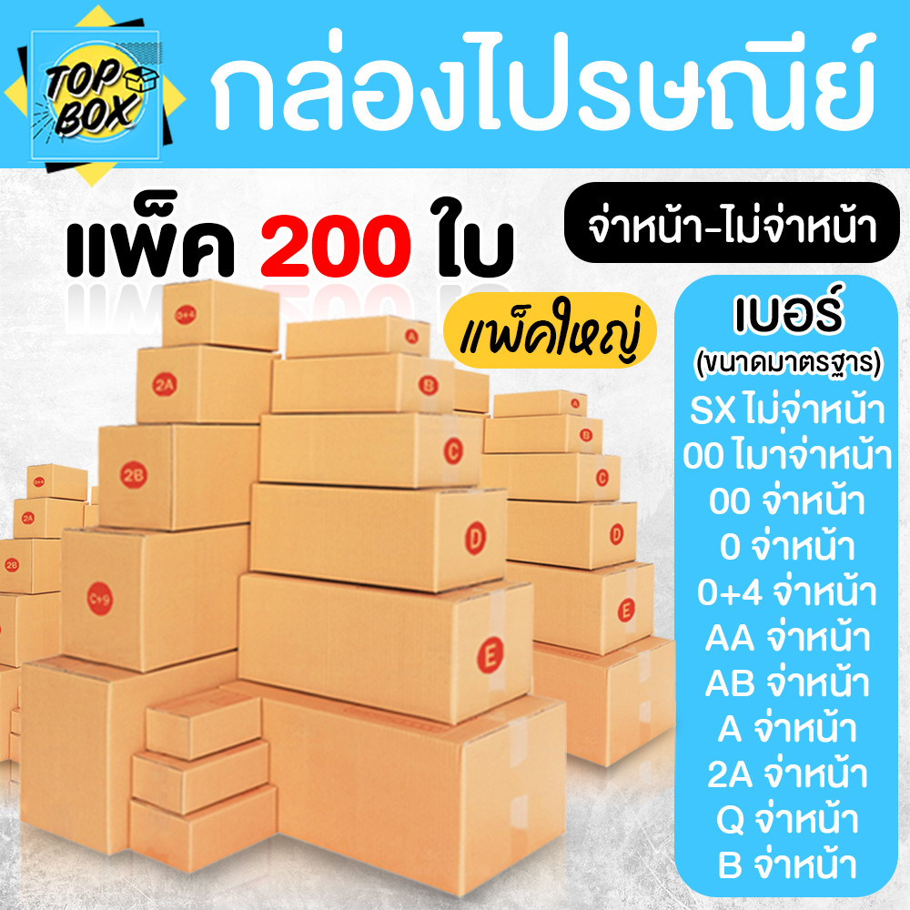กล่องไปรษณีย์ จ่าหน้า และ ไม่จ่าหน้า (รวมไซส์เล็ก) แพ็ค 200 ใบ