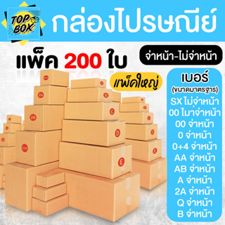 กล่องไปรษณีย์ จ่าหน้า และ ไม่จ่าหน้า (รวมไซส์เล็ก) แพ็ค 200 …