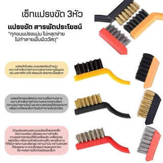 เซ็ทแปรงขัด(3ชิ้นแปรงไนลอน+แปรงทองเหลือง+แปรงสแตนเลส)แปรงขัดสนิม แปรงDIY แปรงลวดเหล็ก แปรงลวด