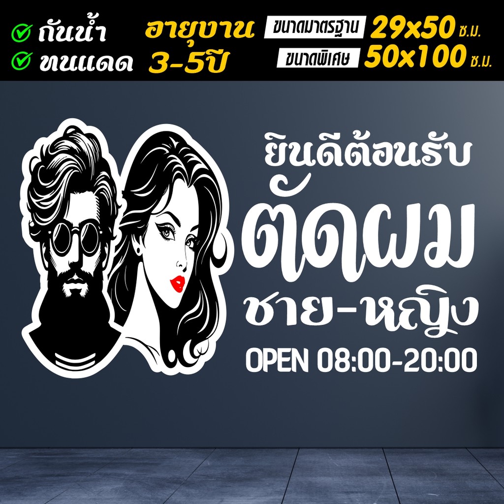 สติ๊กเกอร์เกอร์แต่งติด สำหรับร้านตัดผมชาย-หญิง คัดสรรพิเศษด้วยระบบAI ขนาด 50*100ซ.ม.