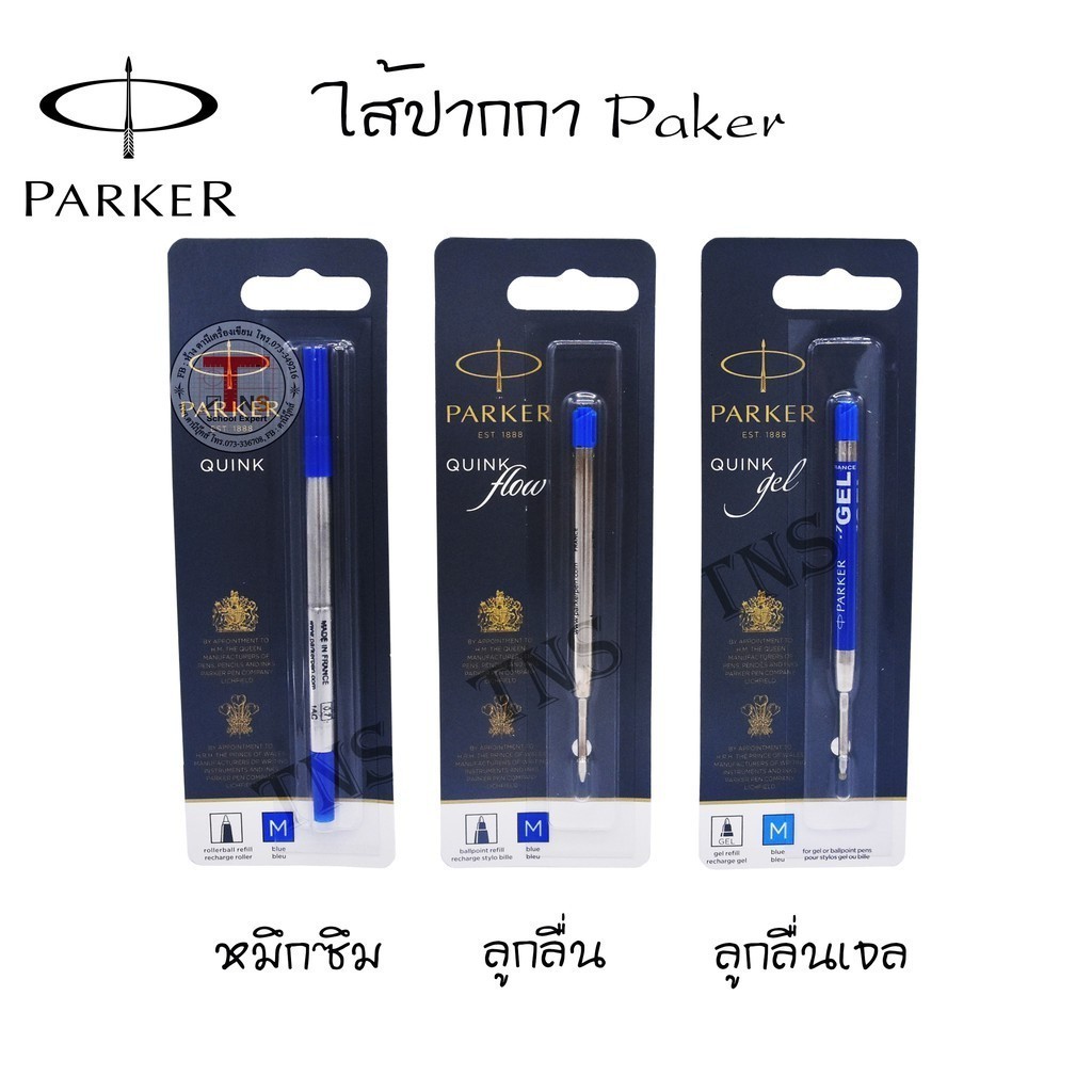 ไส้ปากกา Parker ลูกลื่น / หมึกซึม / หมึกเจล หมึกสีน้ำเงินและสีดำ ของแท้