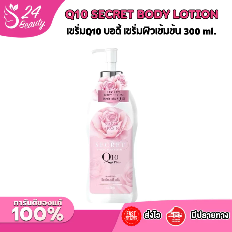 ซีเคร็ท เซรั่ม Q10 Secret body serum เซรั่มบำรุงผิว เข้มข้น (300 ml.)