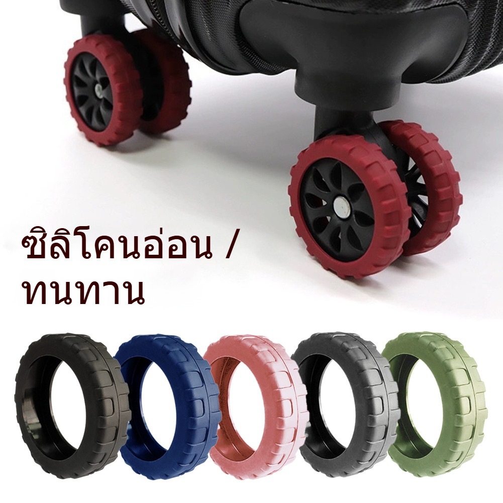 ชุดซิลิโคนครอบล้อกระเป๋าเดินทาง 8 ชิ้น ล้อลื่นเงียบ ลดเสียงรบกวน-ป้องกันสึกหรอ