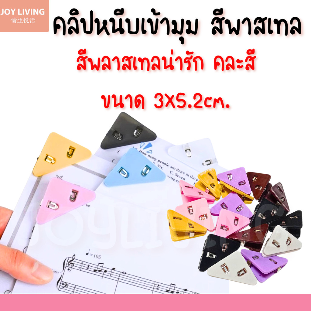 คลิปหนีบกระดาษ สีพาสเทล คลิปเข้ามุม ที่หนีบกระดาษ คละสี ขนาด3x 5.2cm (พร้อมส่งในไทย)