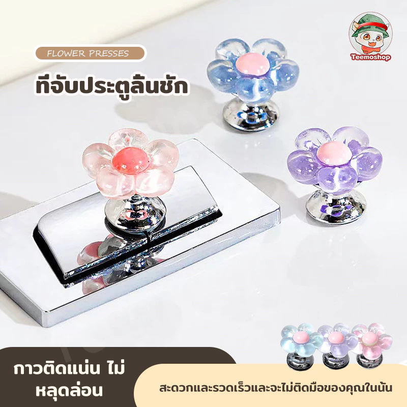 กดชักโครกโดยไม่ให้มือเลอะ ราวจับชักโครกรูปดอกไม้ ตัวป้องกันเล็บยาว ลิ้นชักรับมือ อุปกรณ์ห้องน้ํา