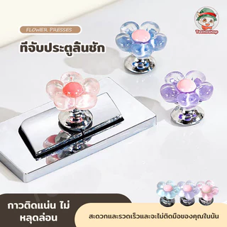 กดชักโครกโดยไม่ให้มือเลอะ ราวจับชักโครกรูปดอกไม้ ตัวป้องกันเล็บยาว ลิ้นชักรับมือ อุปกรณ์ห้องน้ํา