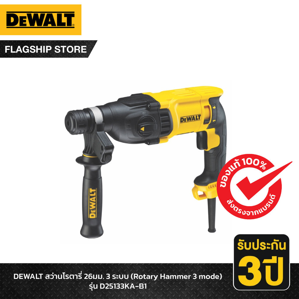 DEWALT สว่านโรตารี่ 26มม. 3 ระบบ (Rotary Hammer 3 mode) รุ่น D25133K-IN