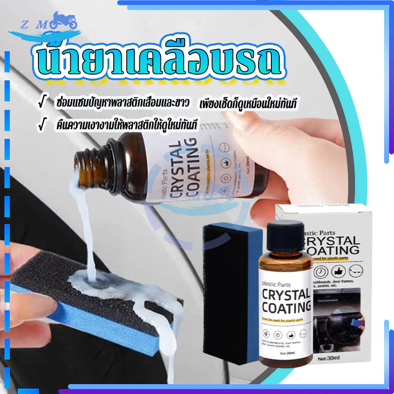 น้ำยาเคลือบพลาสติก น้ำยาเคลือบเงาพลาสติก แถมฟองน้ำ 1 อัน 30ml เช็ดเบาๆ ก็เหมือนใหม่ ใช้งานสะดวก ปลอดภัยและทนทาน