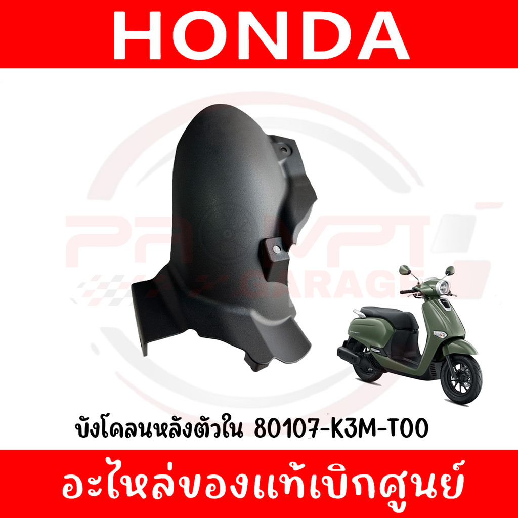 บังโคลนหลังตัวใน HONDA GIORNO+ ปี2023-2025 รหัส 80107-K3M-T00 ของแท้ศูนย์