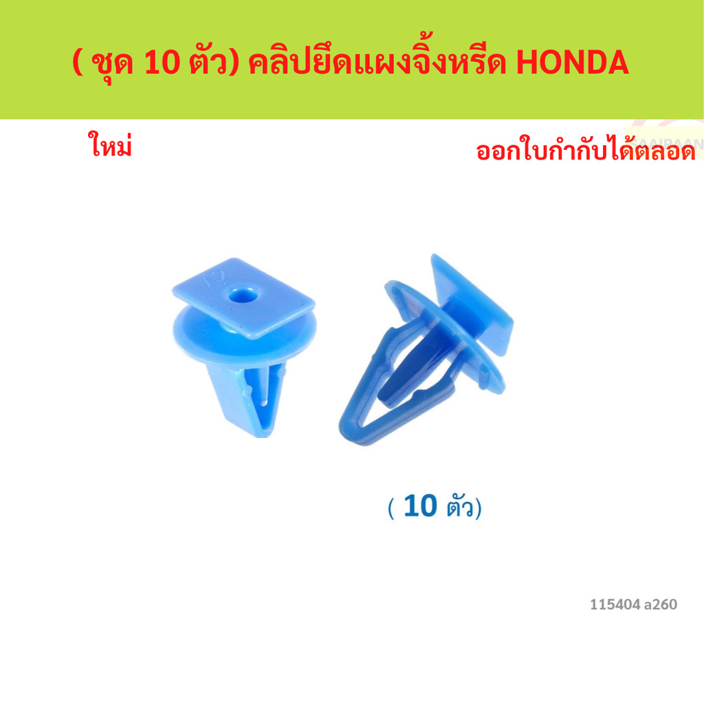 SKU-A260 ( ชุด 10 ตัว) คลิปยึดแผงจิ้งหรีด HONDA แทน PART 90602TA0003 สำหรับรถบางรุ่น(สอบถามรายละเอียดก่อนสั่ง)