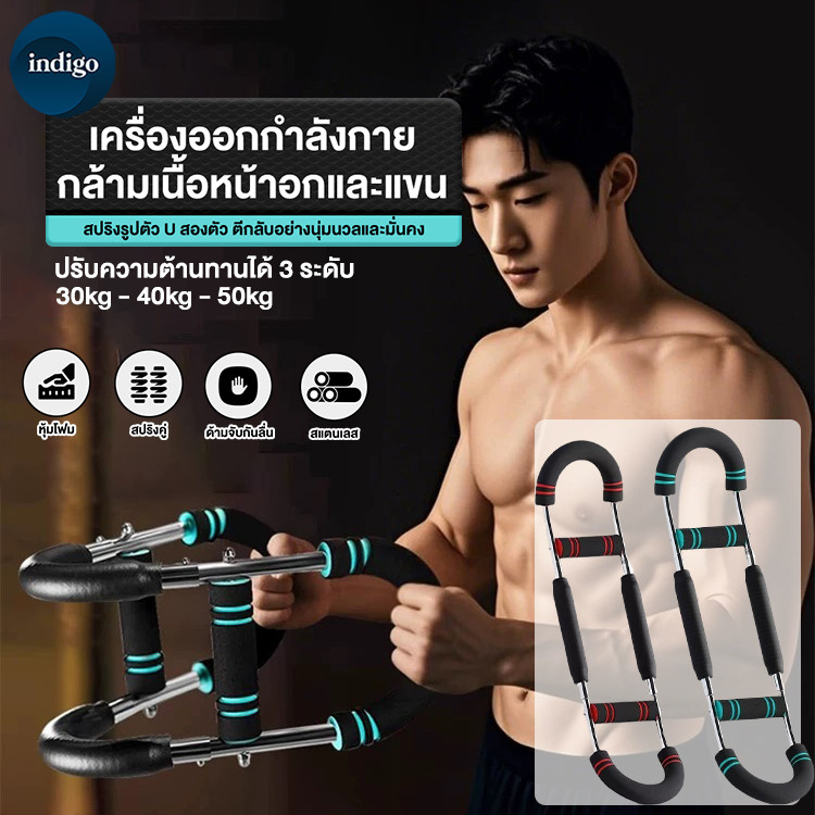 เครื่องบริหารแขน U-Shape สปริง ข้อมือปรับระดับแรง ได้สปริงหนา ฝึกอก-แขน บาร์แรงต้านปรับระดับได้ 3 ระดับ