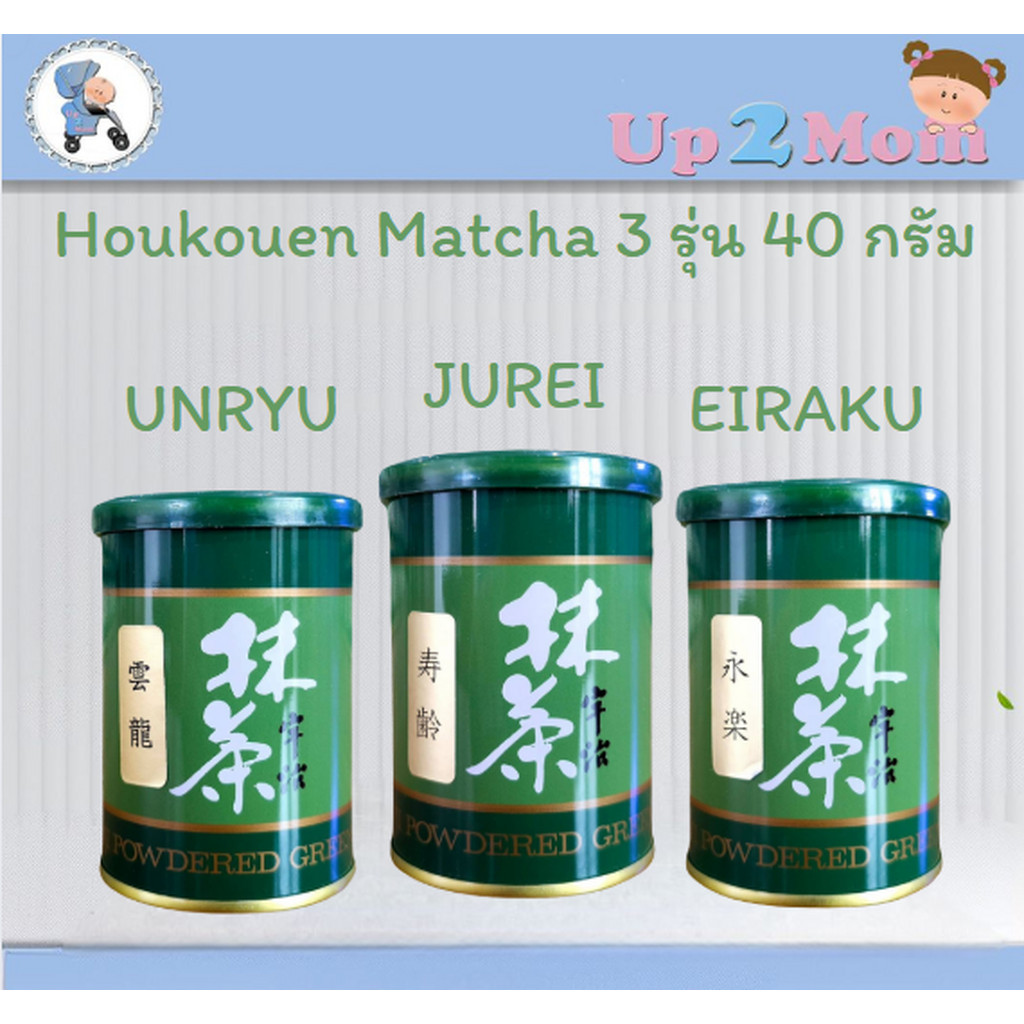 Houkouen Matcha 3 รุ่น 永楽 (Eiraku), 雲竜 (Unryu), 寿齢 (Jurei) ขนาด 40 กรัม