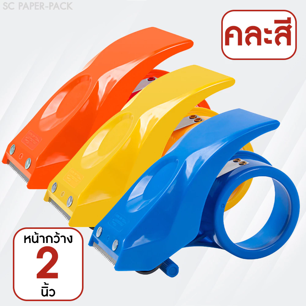 SC Paper-Pack PROSUN-8051 ที่ตัดเทป พลสาติก ขนาด 2 นิ้ว ผลิตจากพลาสติกคุณภาพดี ทนทาน แข็งแรง อย่างหนา