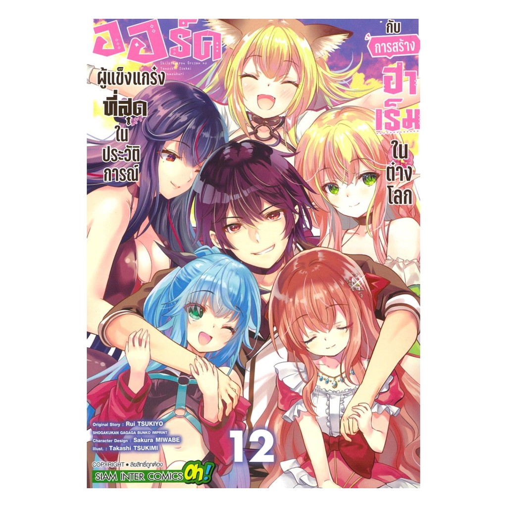 นายอินทร์ หนังสือ ออร์คผู้แข็งแกร่งที่สุดในประวัติการณ์กับการสร้างฮาเร็มในต่างโลก เล่ม 12