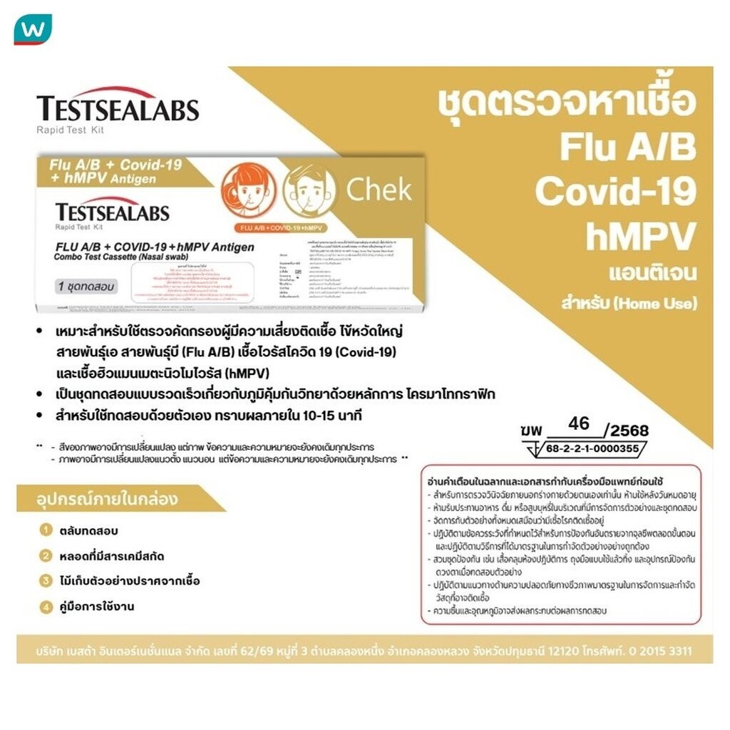 TESTSEALABS เทสท์ซีแลป ATK ชุดตรวจไข้หวัดใหญ่ A/B COVID-19 HMPV