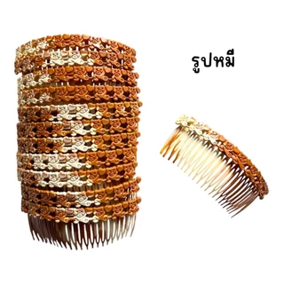 (ยกโหล 12 อัน) หวีสับสีไม้ หวีสับยางพารา มีหลายลาย