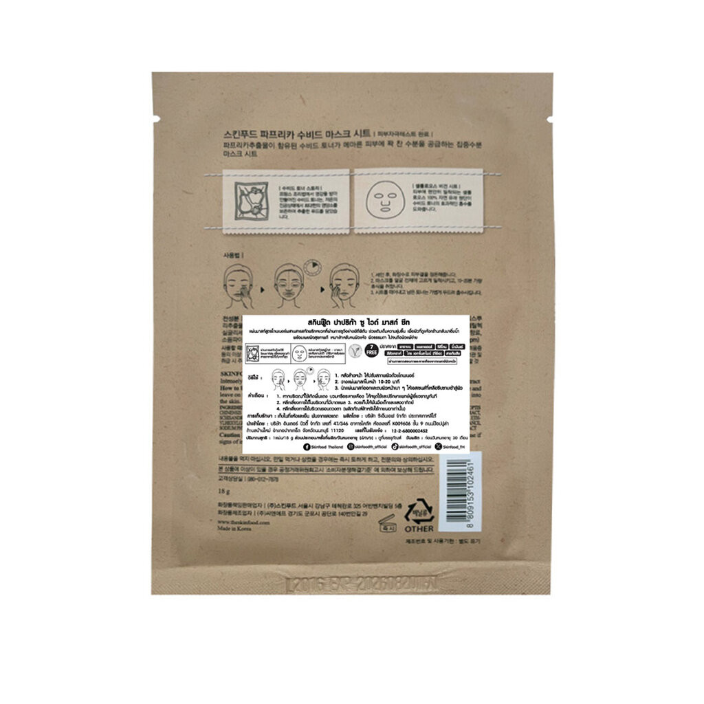 Skinfood สกินฟู๊ด ปาปริก้า ซู ไวด์ มาสก์ ชีท 1 แผ่น - รูปที่ 2