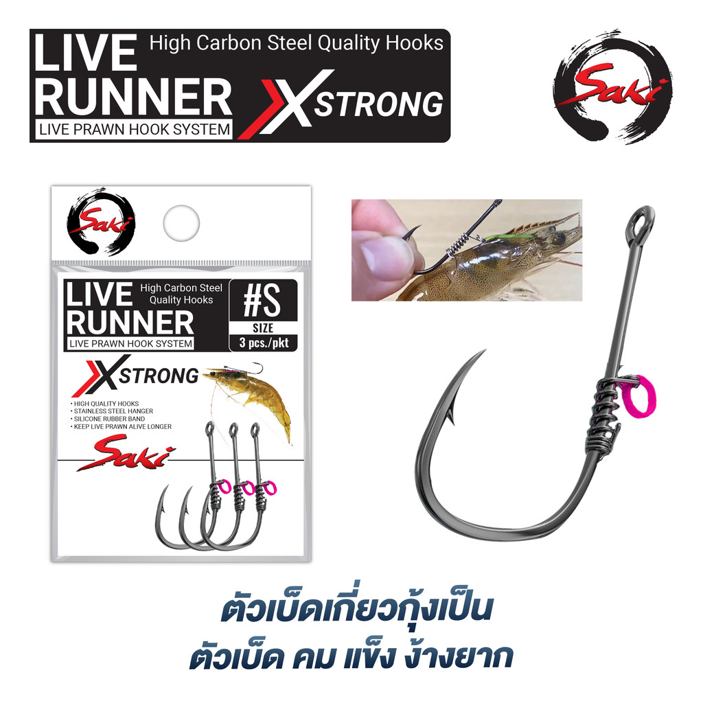 ตัวเบ็ด Live Runner XSTRONG สำหรับกุ้งเป็น มีหลายไซซ์ (S-XL)